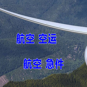 长治王村空运地址快递-选东方航空和上海航空
